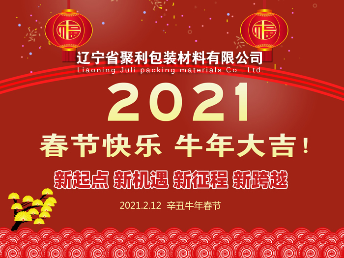 春回大地,萬(wàn)象更新,遼寧省聚利包裝材料有限公司祝您2021年春節(jié)快樂(lè)！